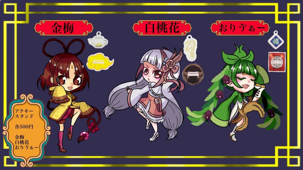 [pkg]チャイナアクスタ3種