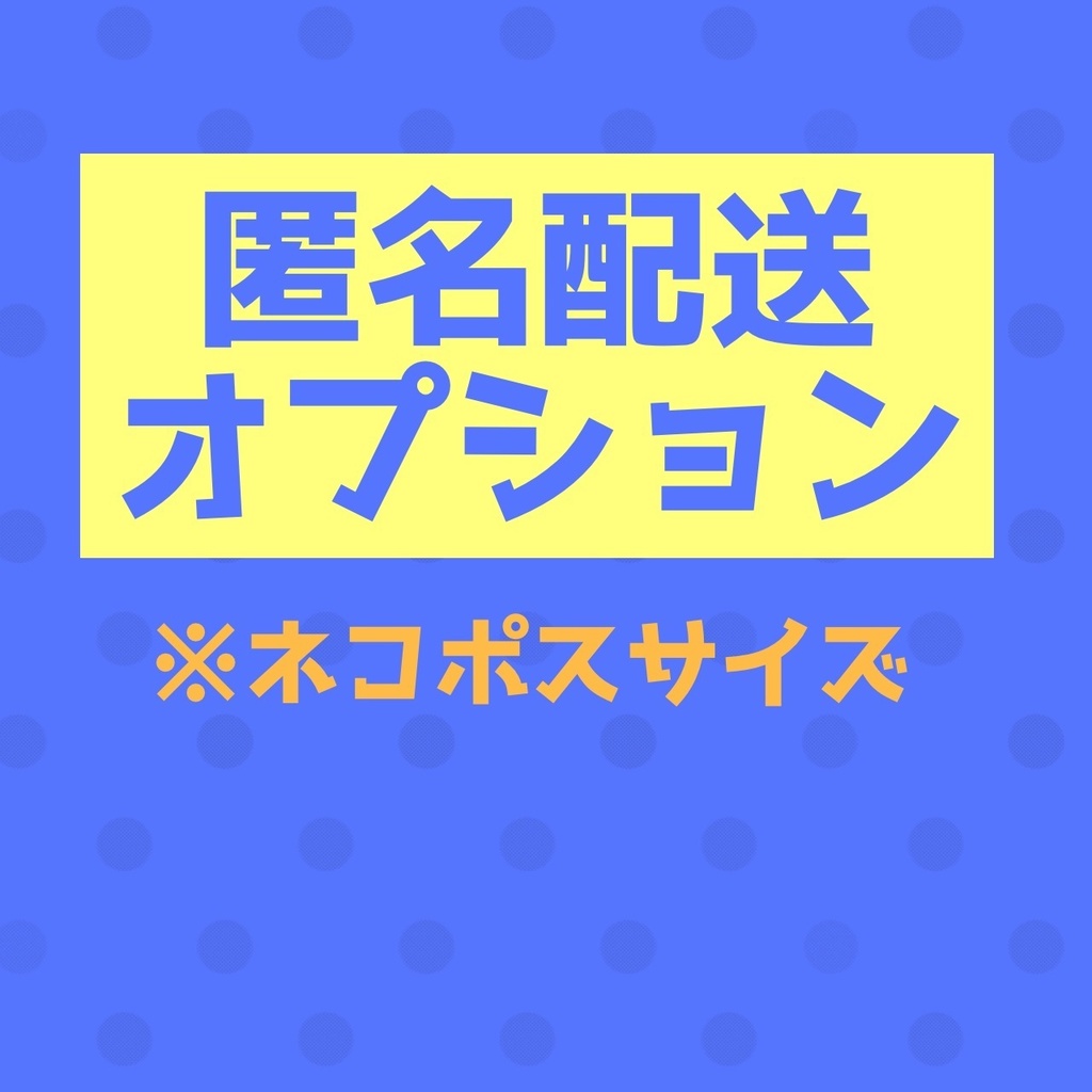 【オプション】ネコポス匿名発送