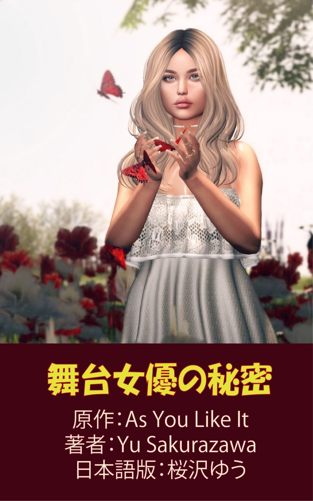 舞台女優の秘密