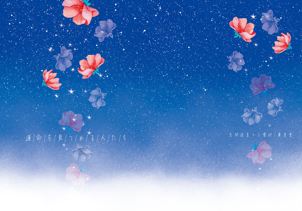 運命を見つめる人たち