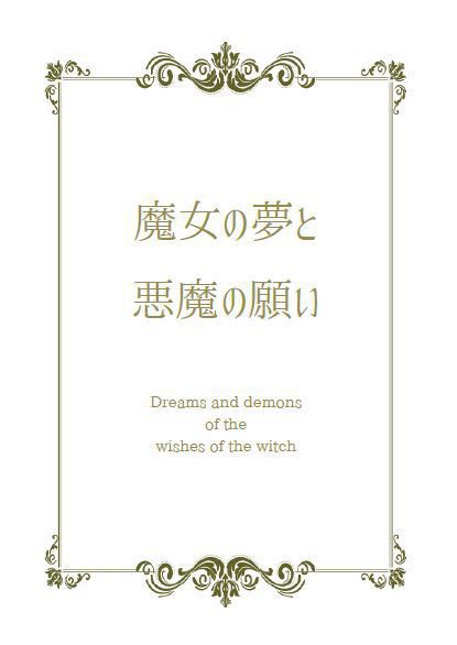 魔女の夢と悪魔の願い