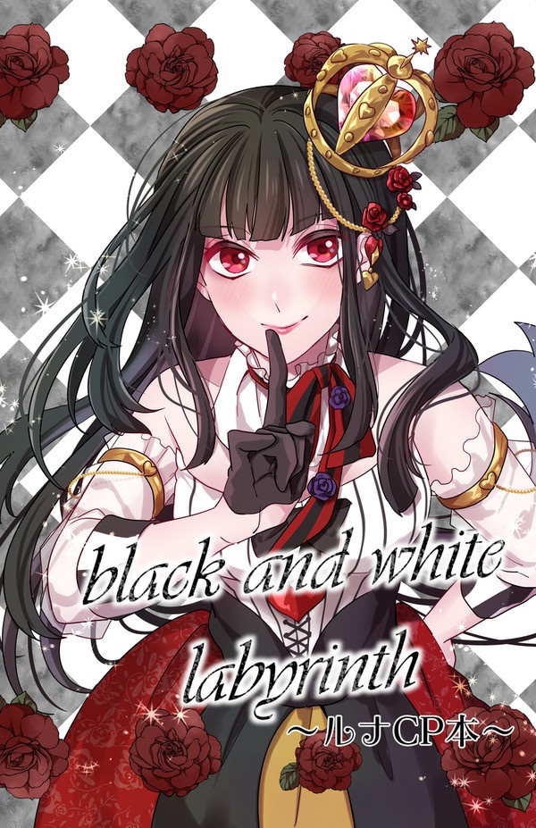 black and white labyrinth〜ルナCP本〜