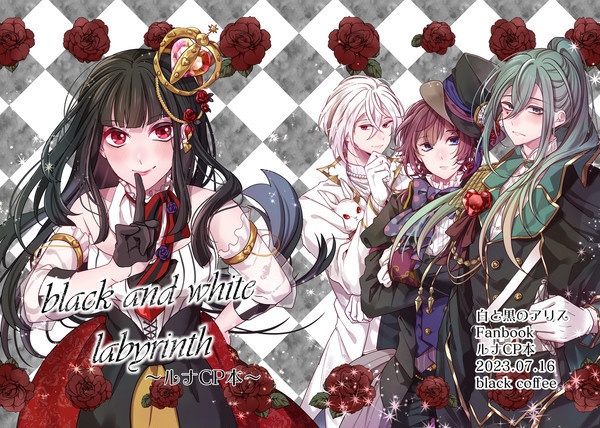 black and white labyrinth〜ルナCP本〜