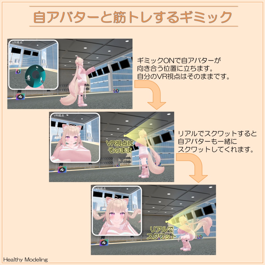 【無料】自アバターと筋トレするギミック