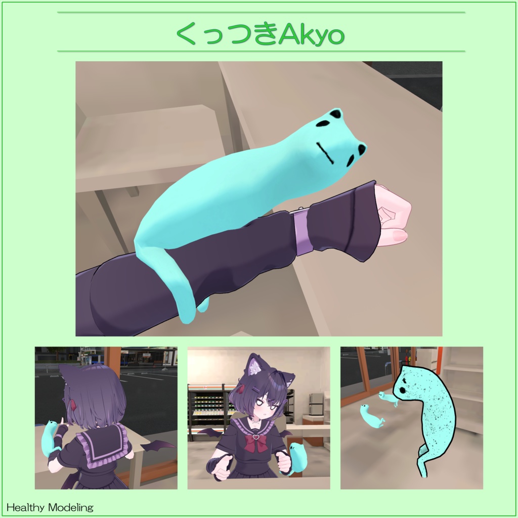 【無料】くっつきAkyo