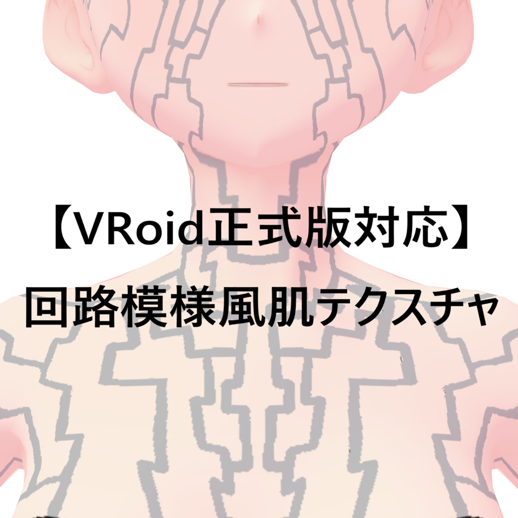 【VRoid正式版対応】回路模様風肌テクスチャ
