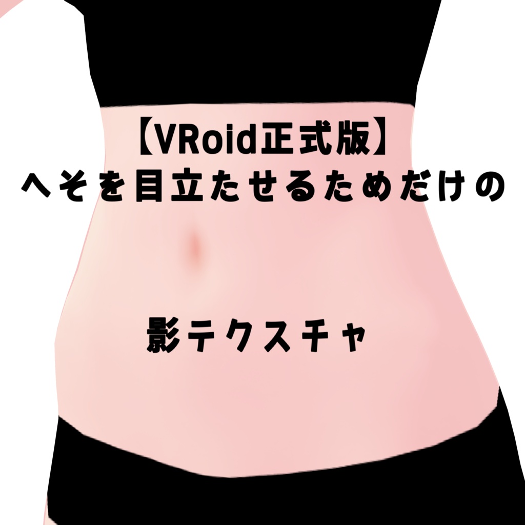 【VRoid正式版】へそを目立たせるためだけの影テクスチャ