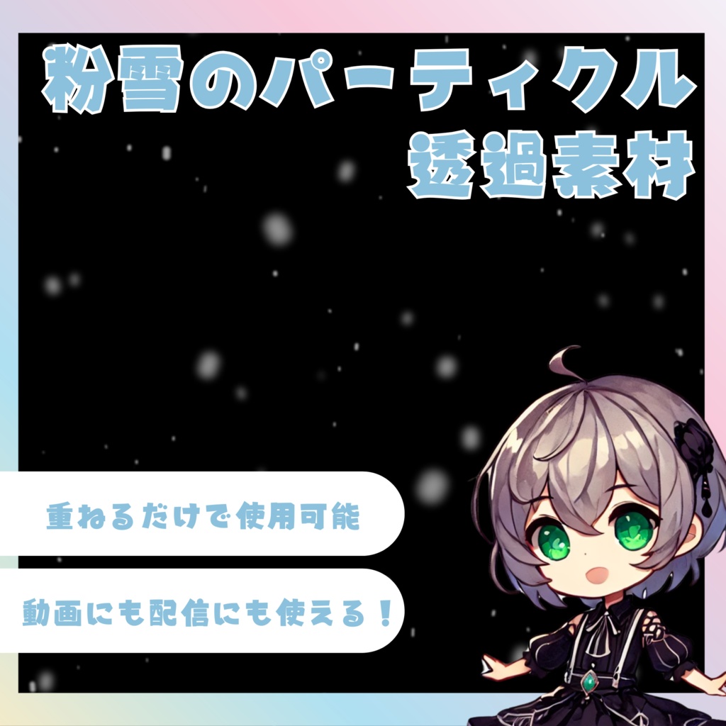 【透過素材】ループする雪エフェクト❄️MV・配信・映像制作に使える動画素材！（ループ版・高画質）