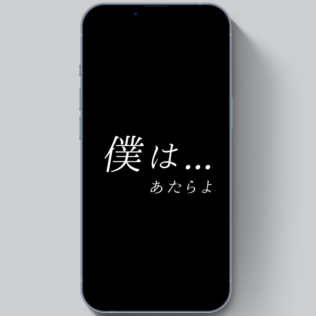 【無料歌詞素材】「僕は-あたらよ様-」【Short用】
