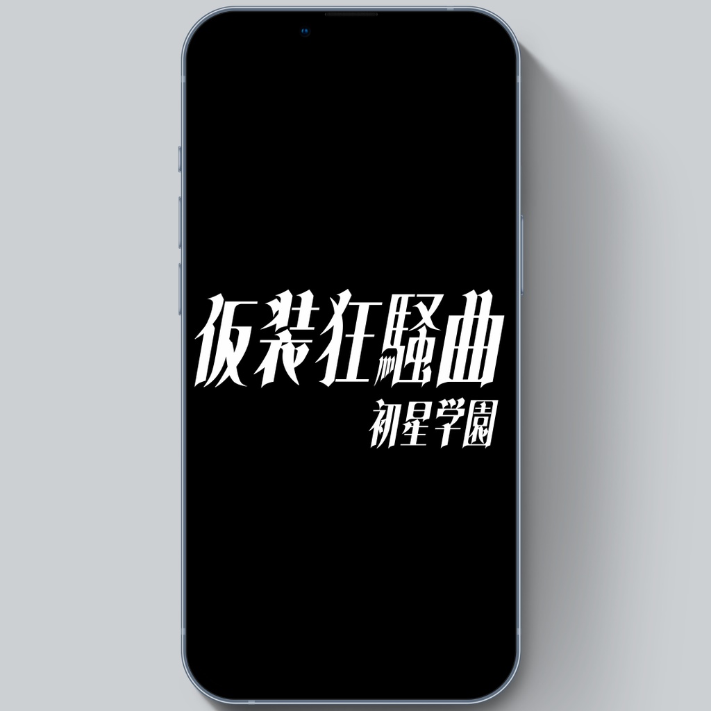 【無料歌詞素材】「仮装狂騒曲-初星学園様-」【Short用】