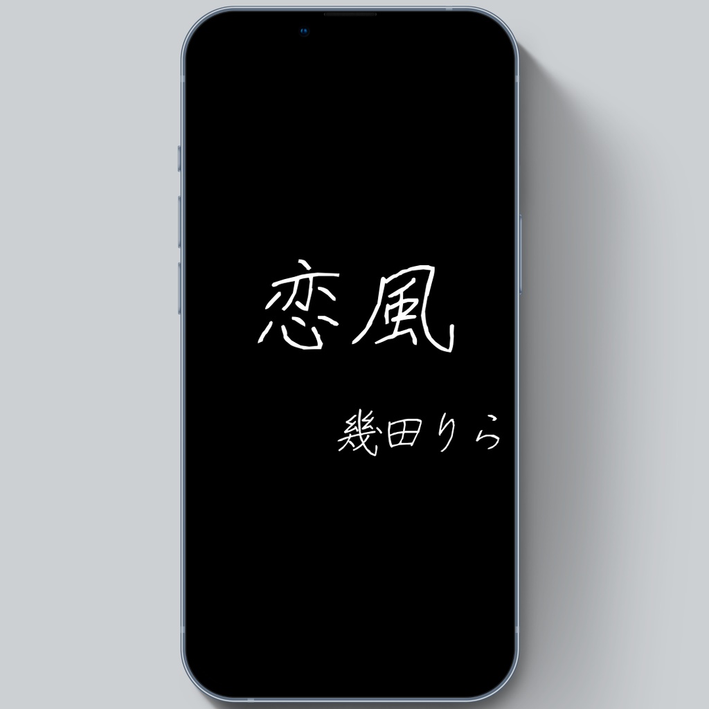 【無料歌詞素材】「恋風-幾田りら様-」【Short用】