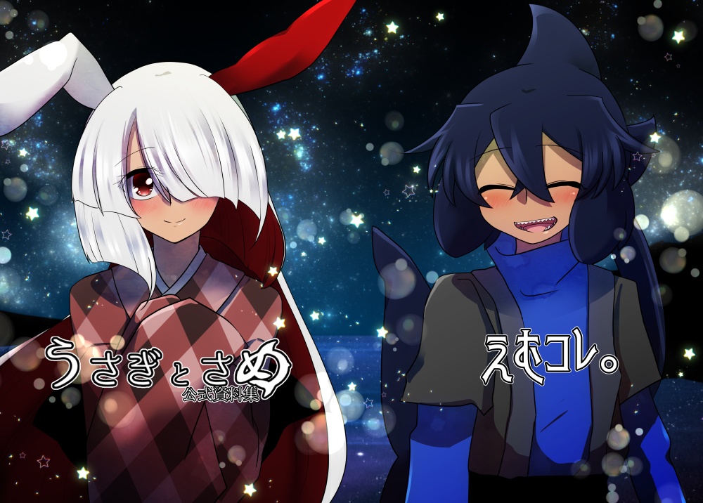 うさぎとさめ公式資料集