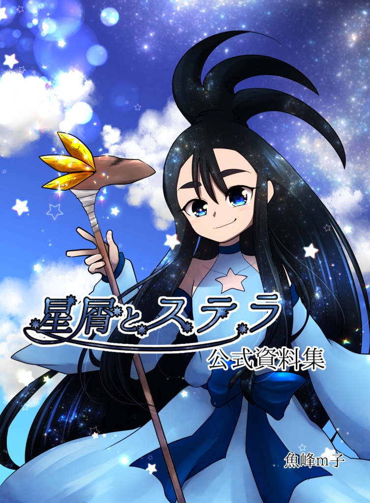 星屑とステラ公式資料集
