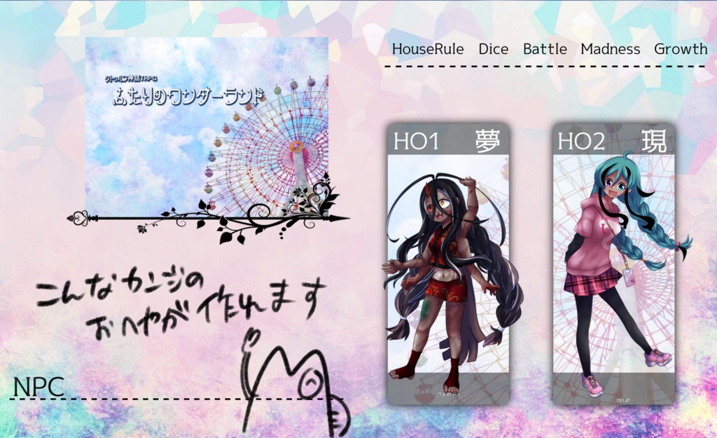 【CoC】ふたりのワンダーランド【フリー】