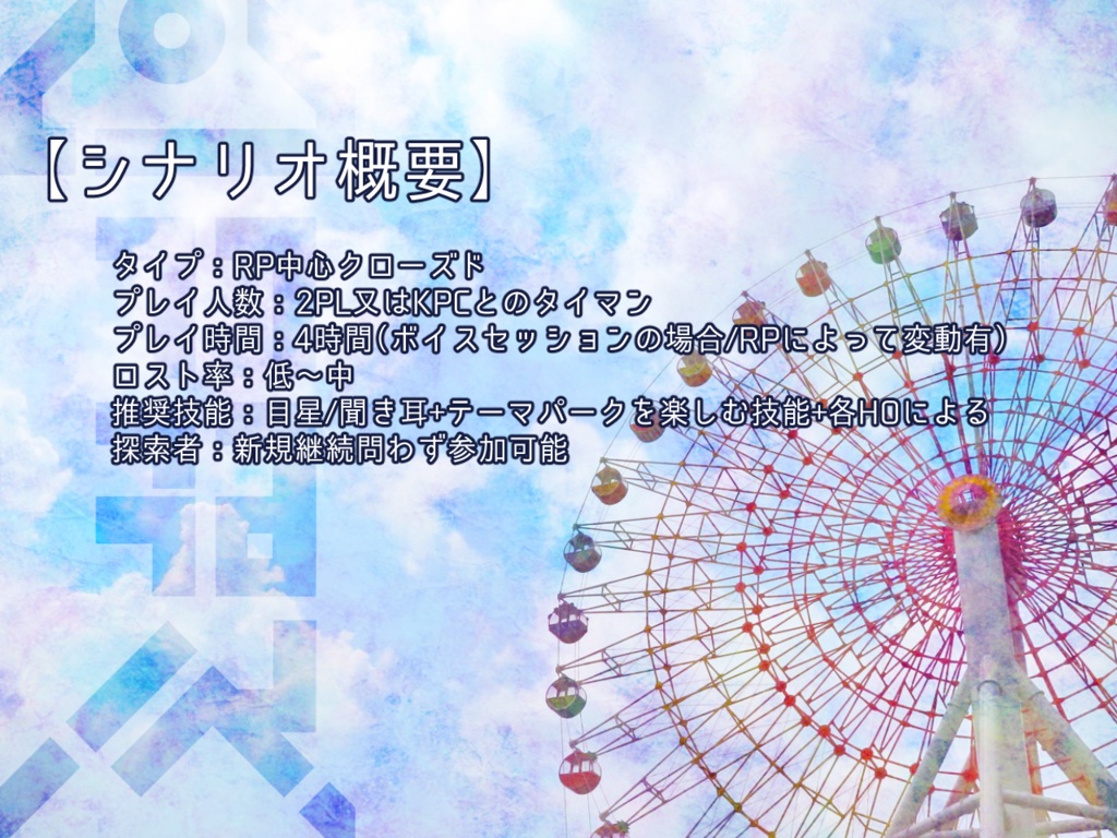 【CoC】ふたりのワンダーランド【フリー】