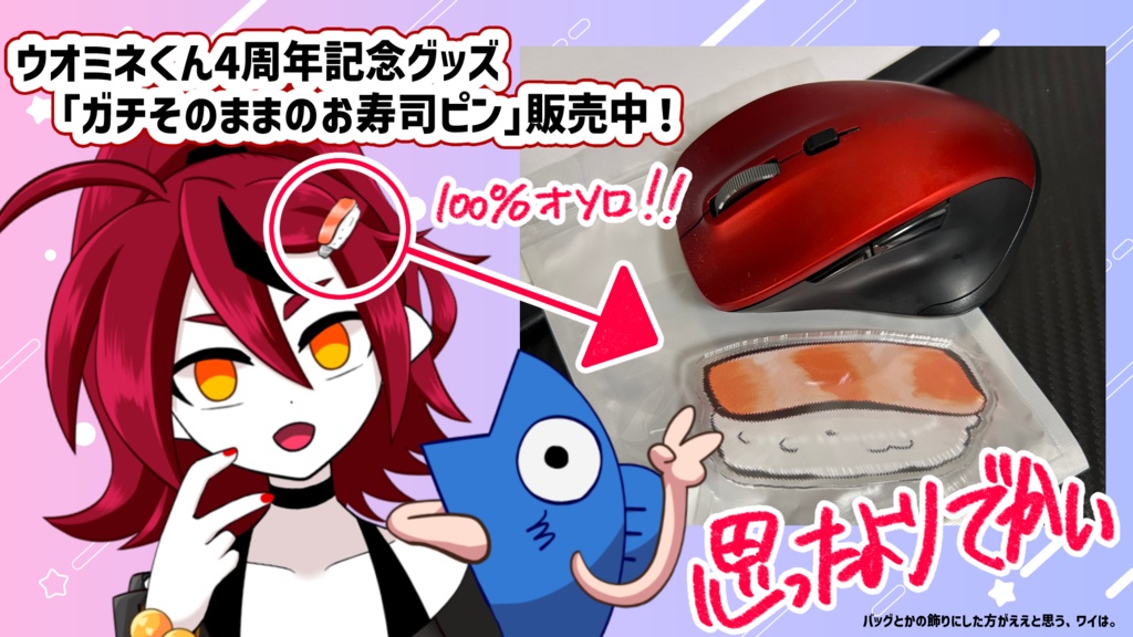 ガチそんまま！ウオミネくんとお揃いヘアピン！