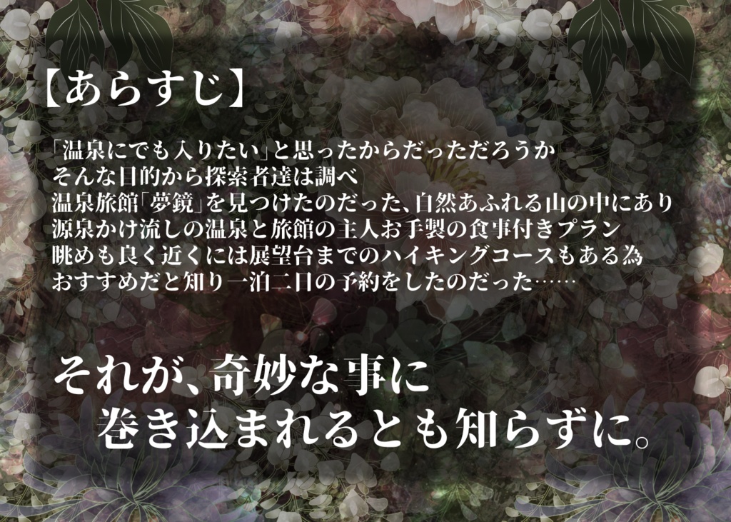 【CoC】夢鏡の宿【フリー】