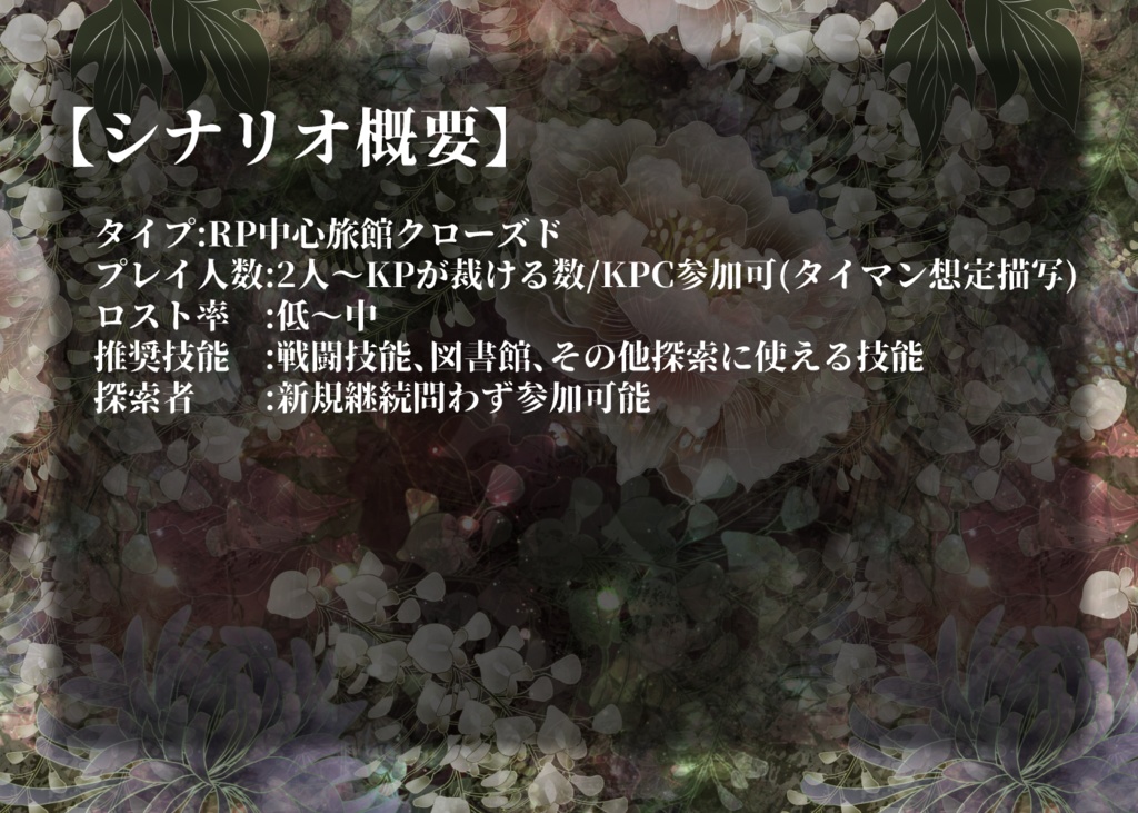 【CoC】夢鏡の宿【フリー】