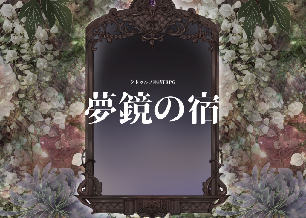 【CoC】夢鏡の宿【フリー】