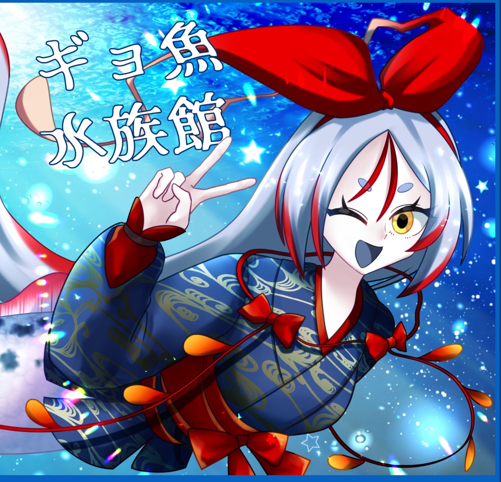 ギョ魚水族館【魚擬人化イラスト集】