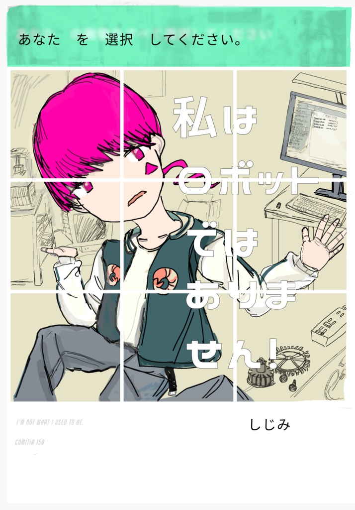 私はロボットではありません！（同人誌）