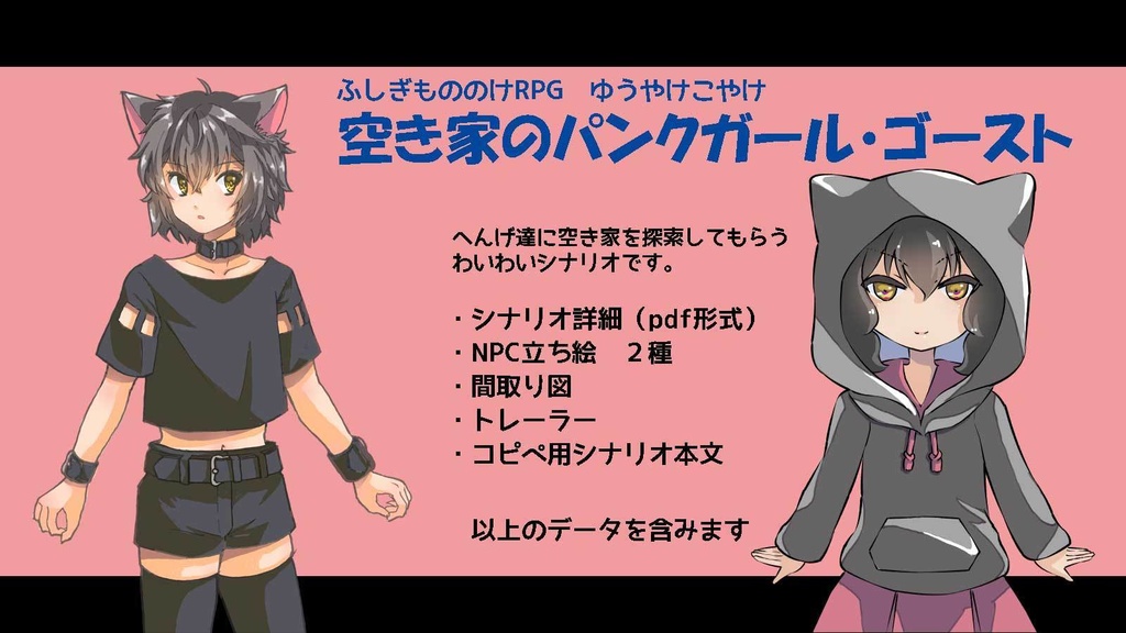 ゆうやけこやけシナリオ「空き家のパンクガール・ゴースト」