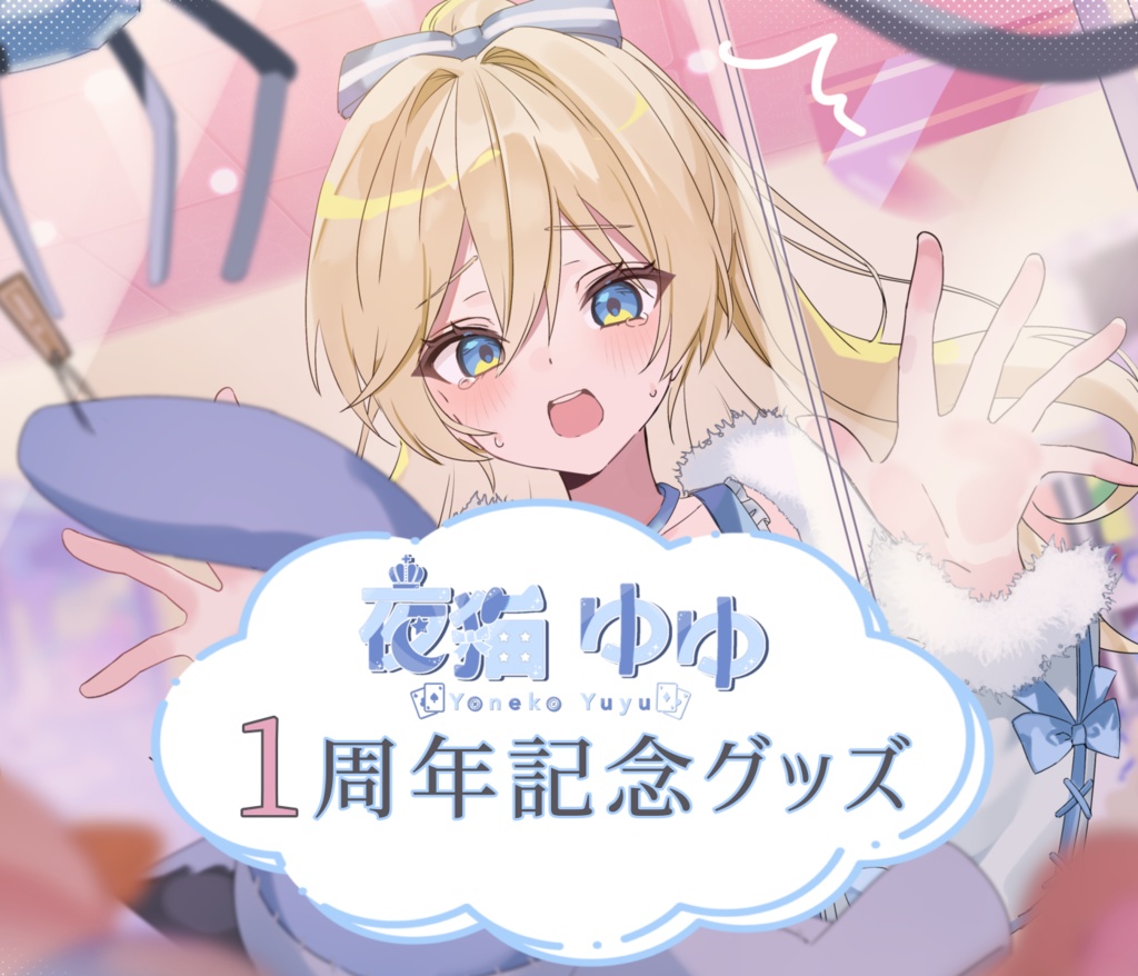夜猫ゆゆ1周年記念グッズ【受注販売】