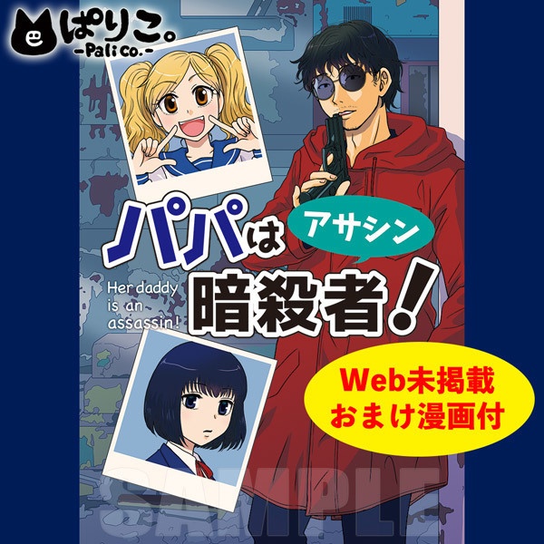 パパは暗殺者(アサシン)!第1巻