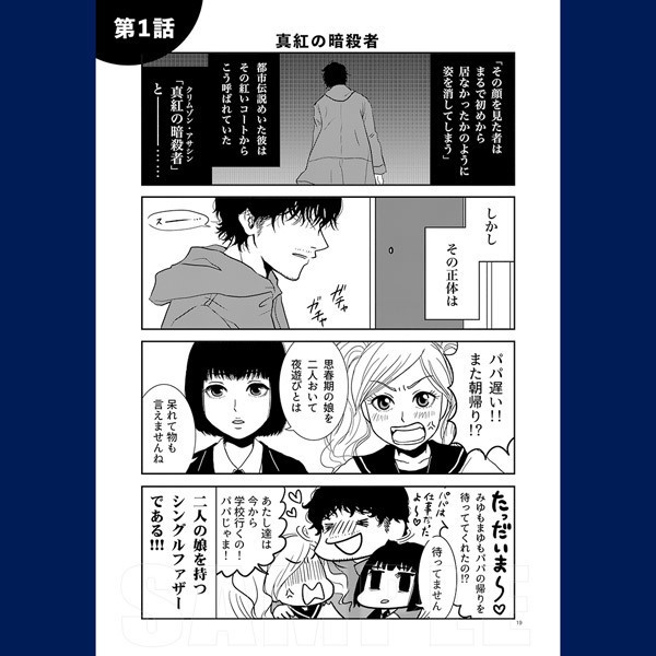 パパは暗殺者(アサシン)!第1巻