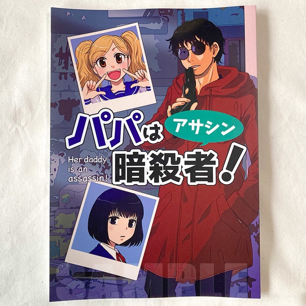 パパは暗殺者(アサシン)!第1巻