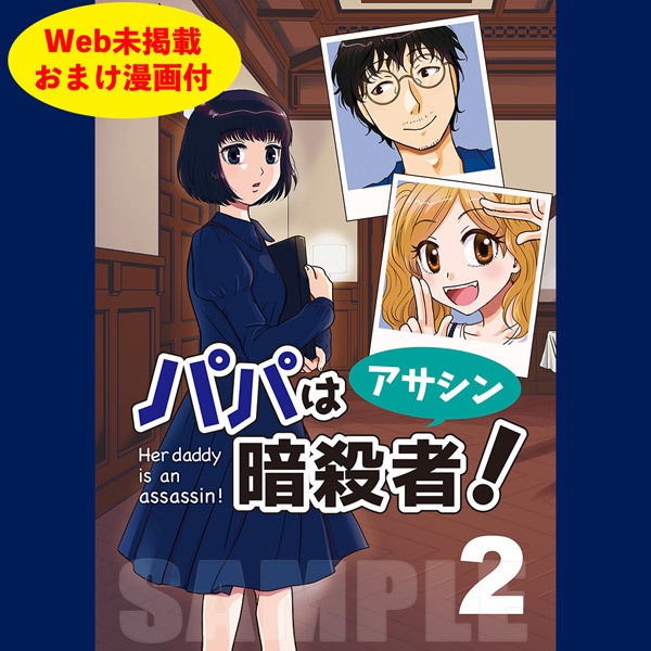 パパは暗殺者(アサシン)！第2巻