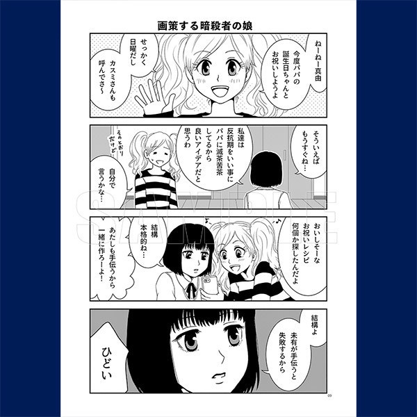 パパは暗殺者(アサシン)!第2巻