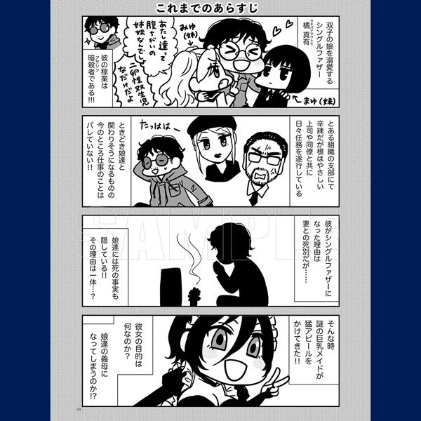 パパは暗殺者(アサシン)!第3巻【特典付】