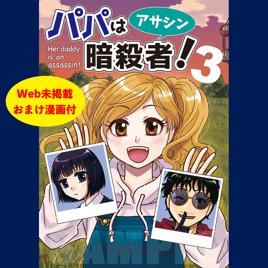パパは暗殺者(アサシン)！第3巻【特典付】
