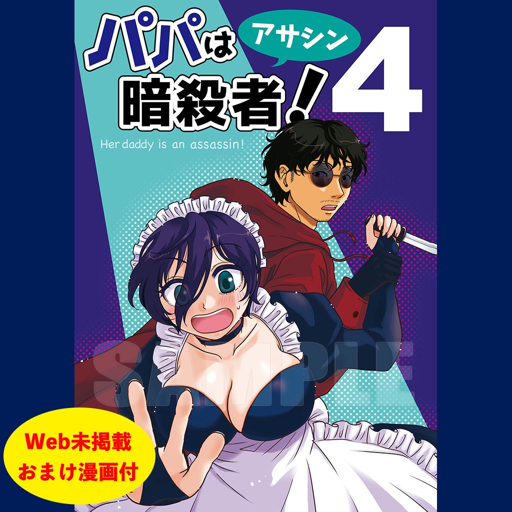 パパは暗殺者(アサシン)！第4巻