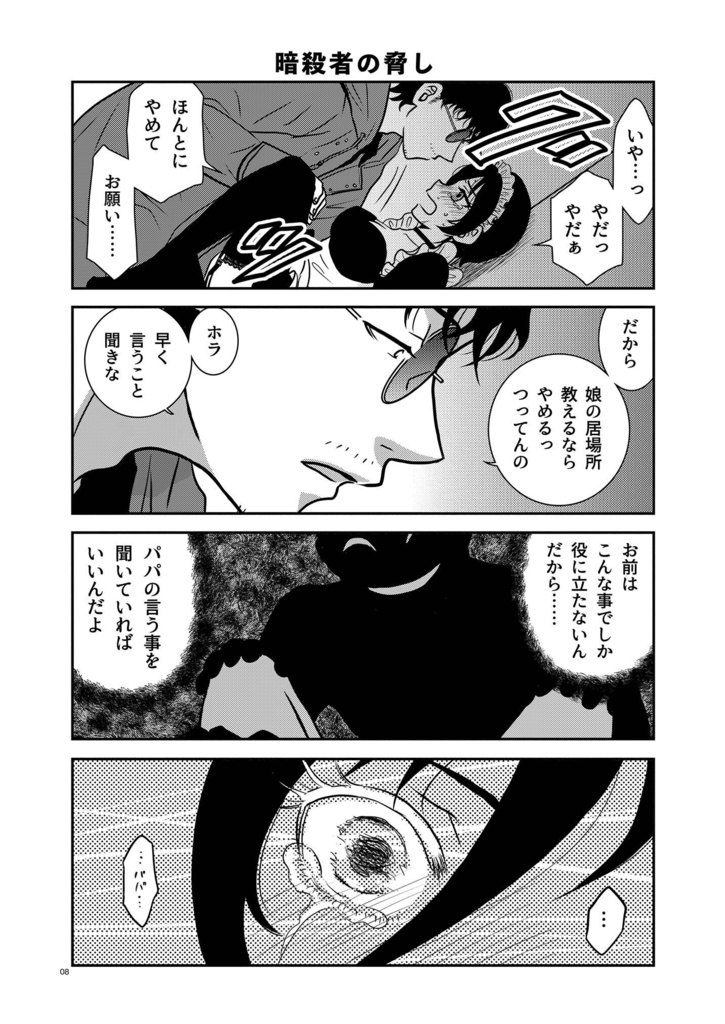 パパは暗殺者(アサシン)!第4巻