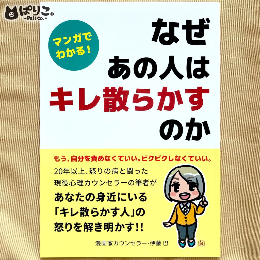 マンガでわかる！なぜあの人はキレ散らかすのか【心理学入門】