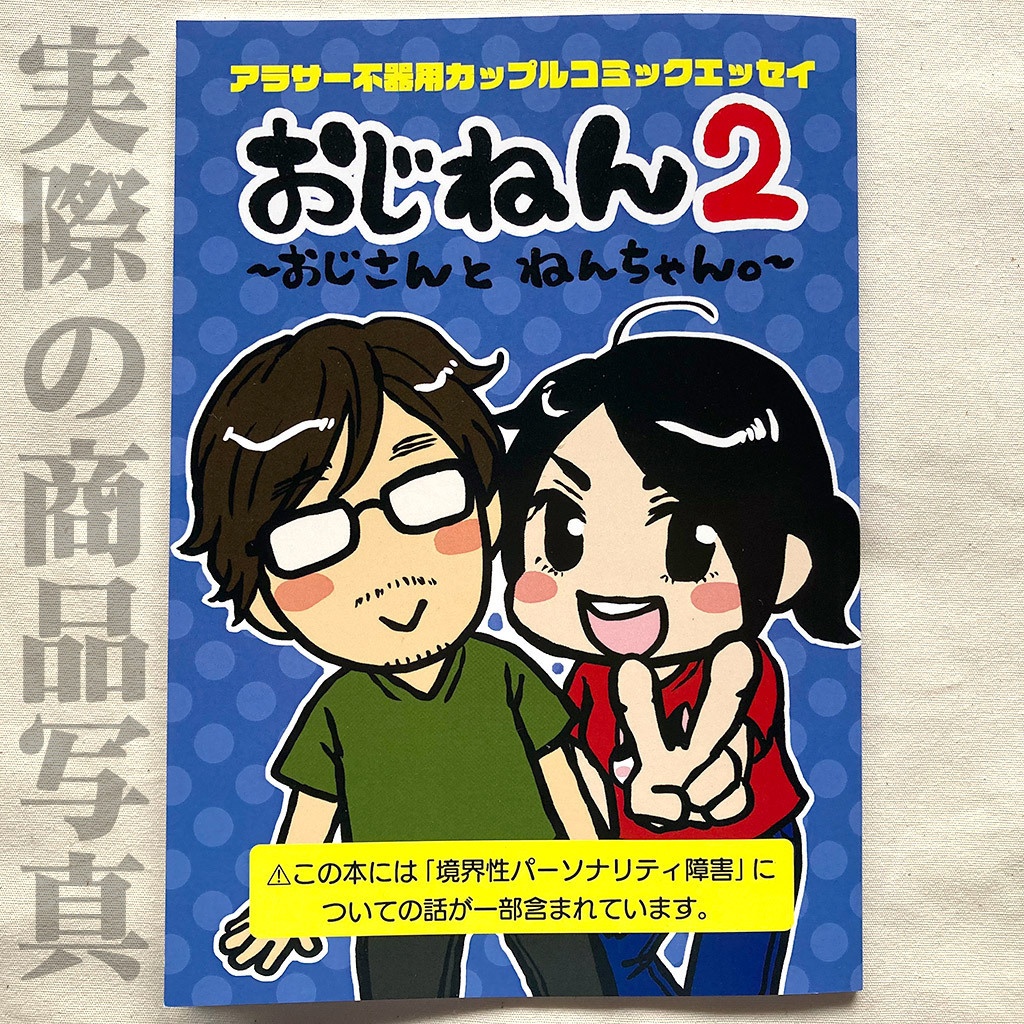 おじねん2|おじさんとねんちゃん。第2巻【エッセイ漫画】
