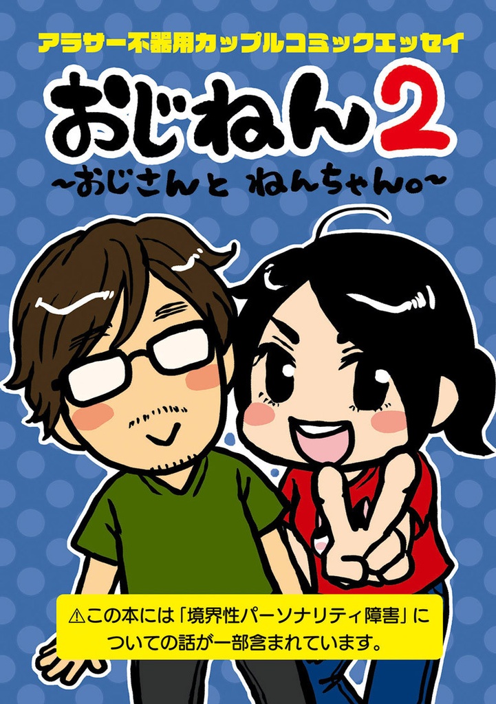 おじねん２｜おじさんとねんちゃん。第2巻【エッセイ漫画】