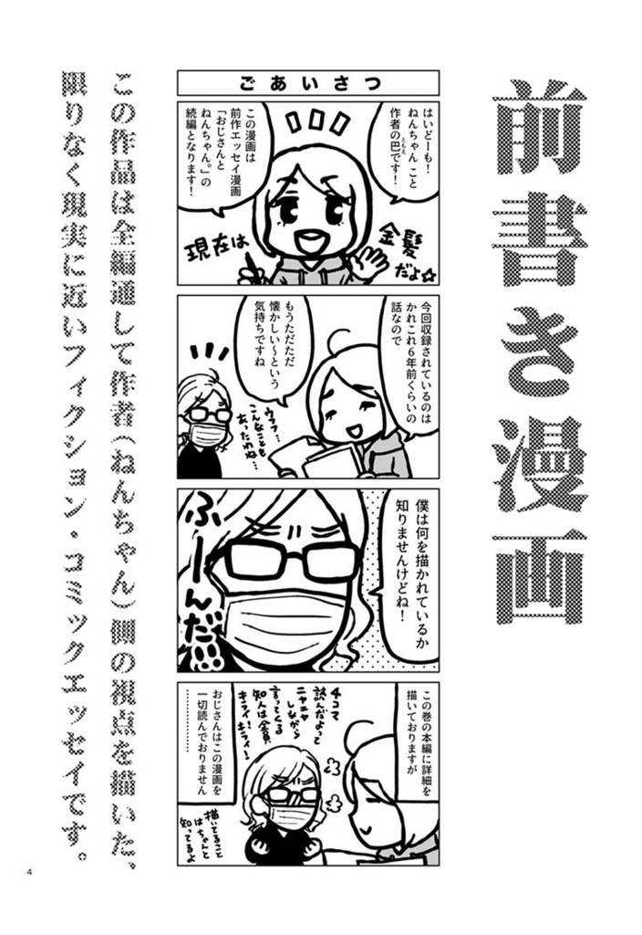 おじねん2|おじさんとねんちゃん。第2巻【エッセイ漫画】