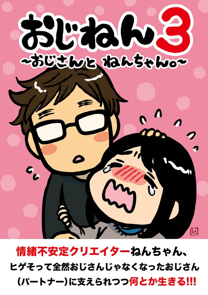 おじねん３｜おじさんとねんちゃん。第3巻【エッセイ漫画】