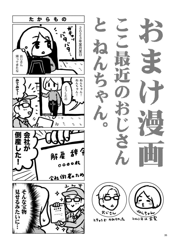 おじねん4|おじさんとねんちゃん。第4巻【エッセイ漫画】