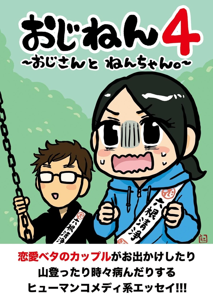 おじねん4|おじさんとねんちゃん。第4巻【エッセイ漫画】