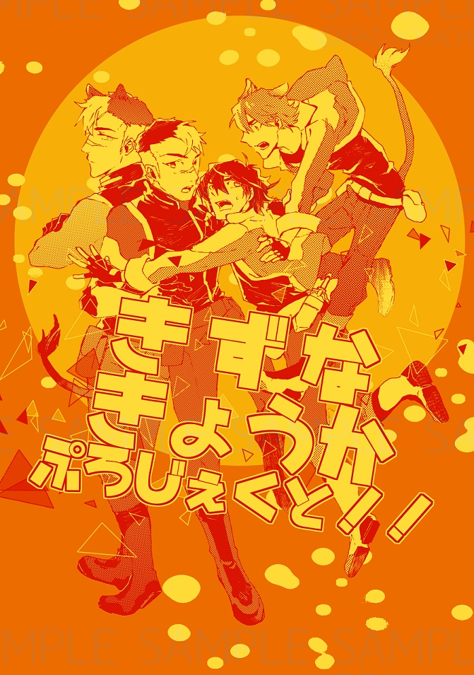 きずなきょうかぷろじぇくと！！