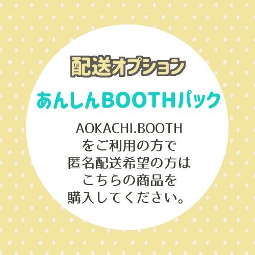 【配送オプション】あんしんBOOTHパック