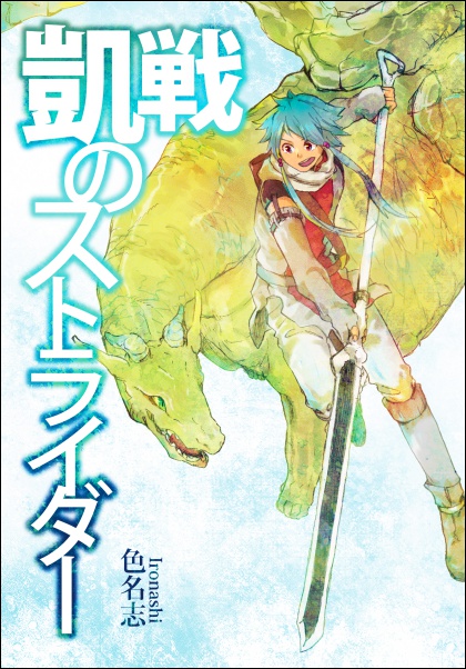 凱旋のストライダー①