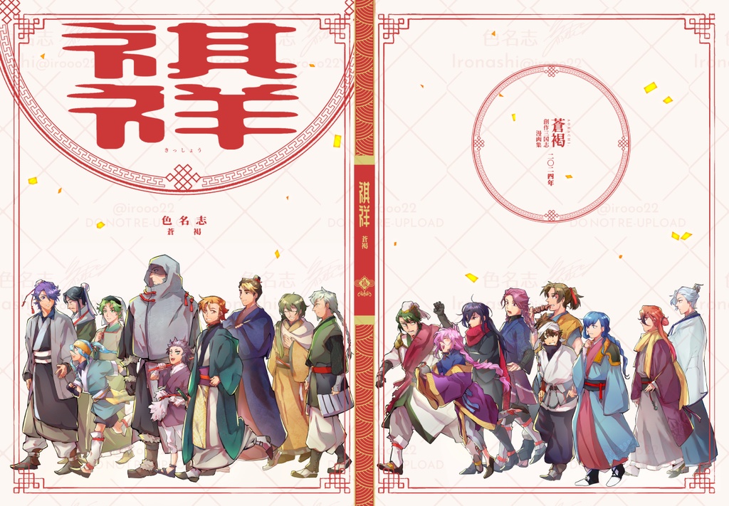 創三再録:祺祥