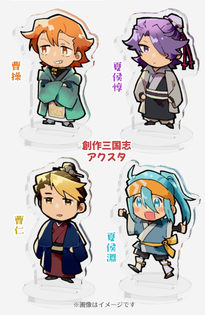 創作三国志:アクスタ