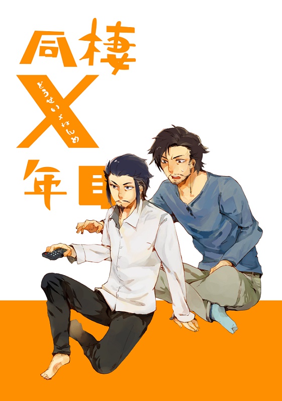 同棲ｘ年目【WEB再録済】