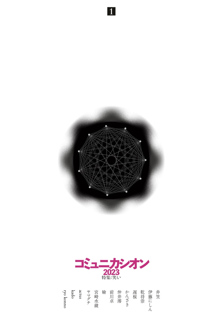 『コミュニカシオン』創刊号 / 特集:笑い